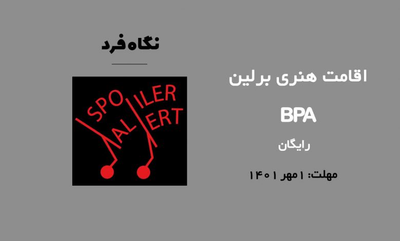 فراخوان اقامت هنری برلین BPA 2023