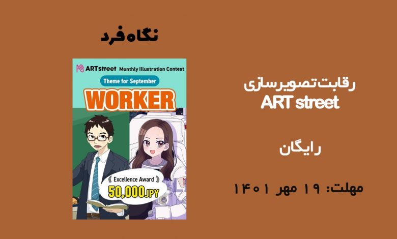 فراخوان تصویرسازی ART street 2022