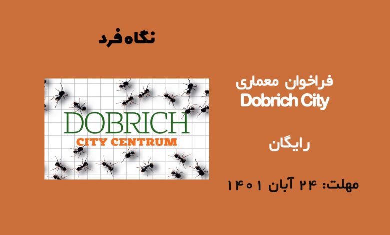فراخوان معماری Dobrich City 2022