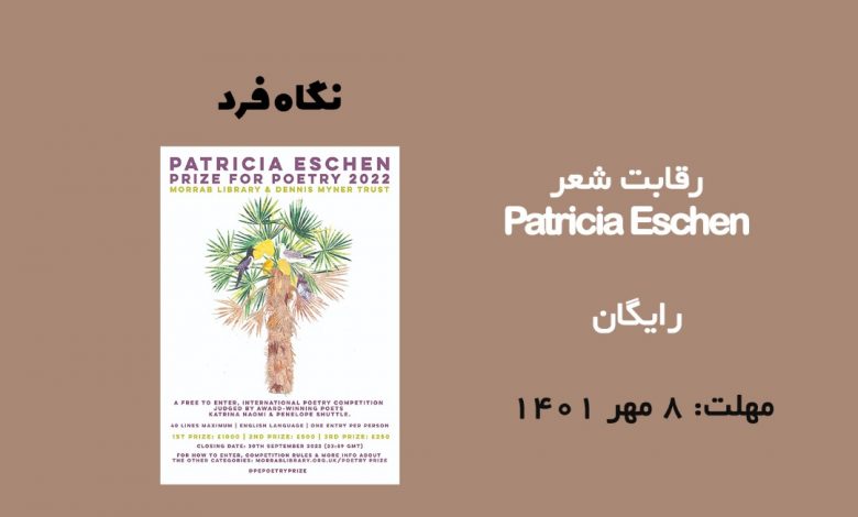 فراخوان شعر Patricia Eschen 2022