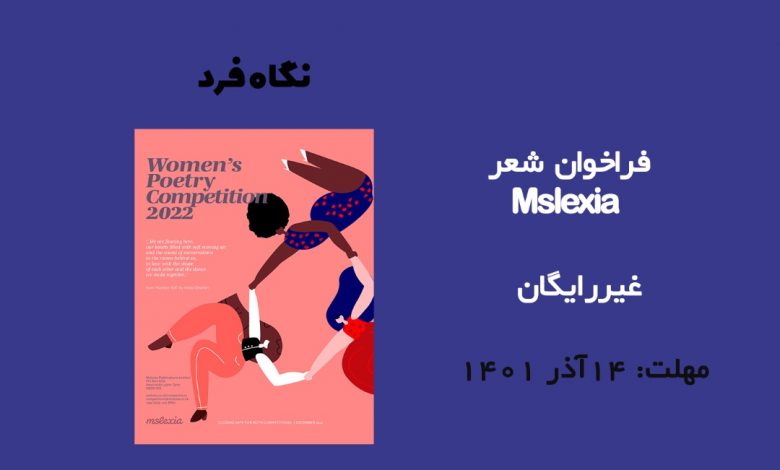 فراخوان شعر Mslexia 2022 