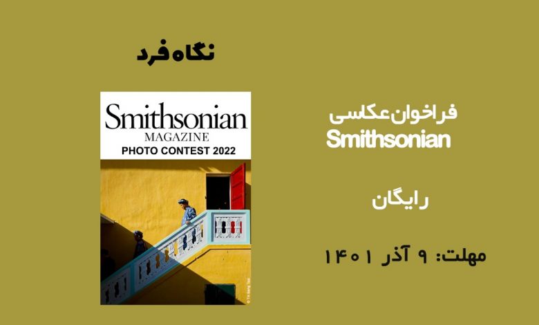 فراخوان عکاسی Smithsonian 2022