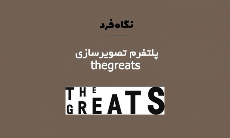 پلتفرم the greats برای تصویرسازان