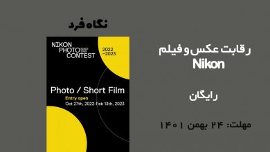 رقابت عکس و فیلم Nikon 2023