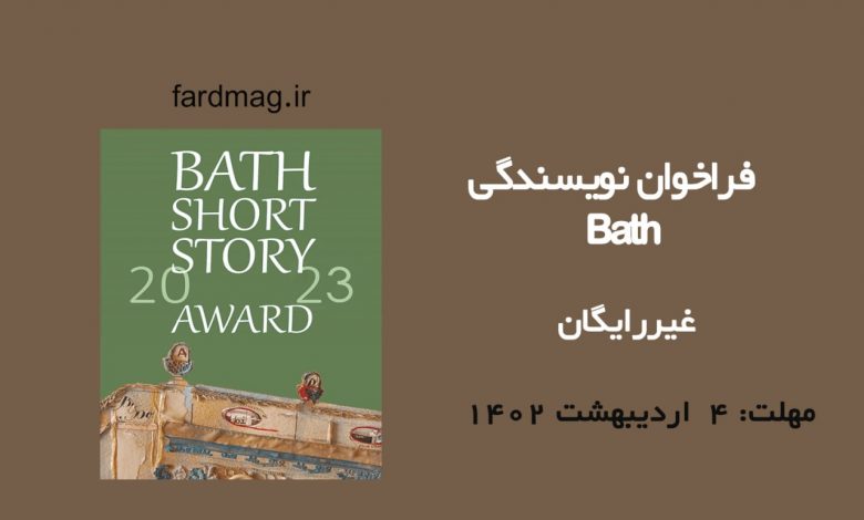 رقابت داستان کوتاه Bath 2023  