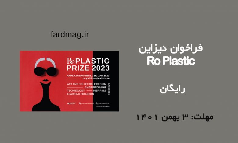 رقابت دیزاین Ro Plastic 2023  