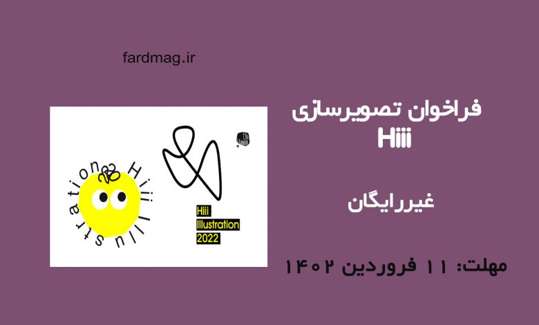 رقابت تصویرسازی Hiii 2023