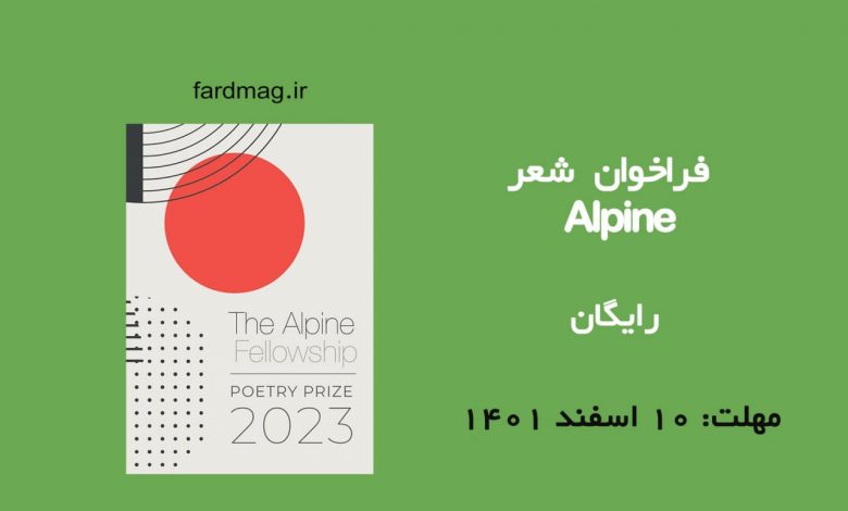 فراخوان رقابت شعر Alpine 2023