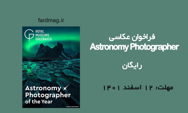 فراخوان مسابقه عکاسی Astronomy Photographer 2023  