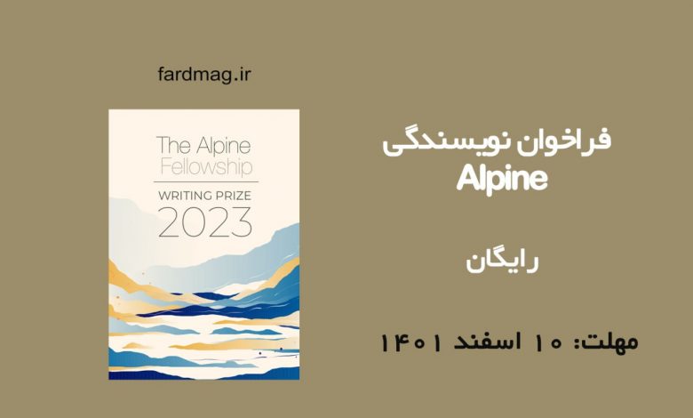 فراخوان مسابقه نویسندگی Alpine 2023