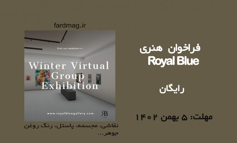 فراخوان نمایشگاه هنری Royal Blue 2023