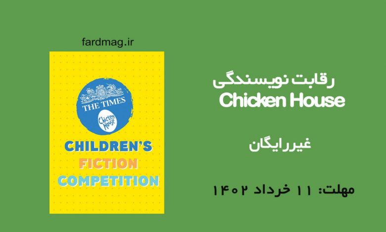 رقابت نویسندگی Chicken House 2023