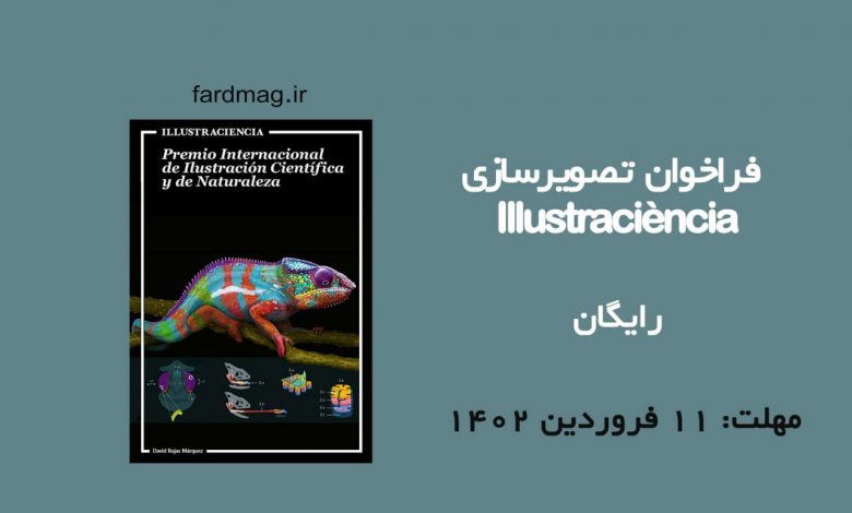 فراخوان تصویرسازی Illustraciència 2023