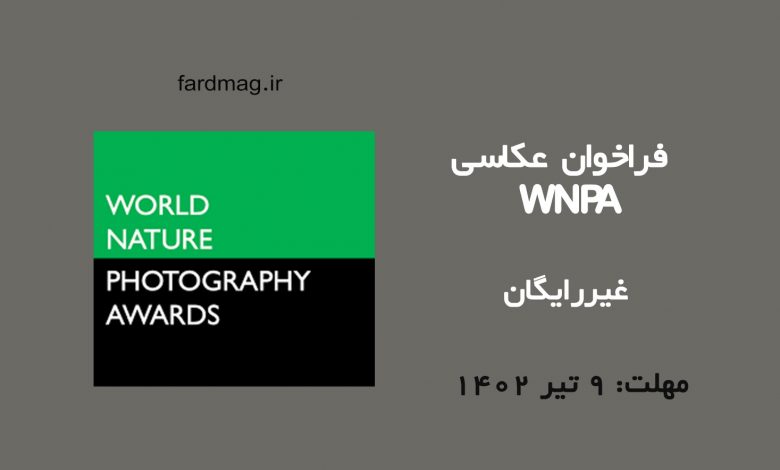 فراخوان عکاسی WNPA 2023