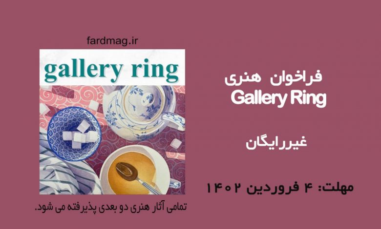 فراخوان هنری Gallery Ring 2023