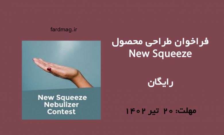 فراخوان طراحی محصول 2023 New Squeeze