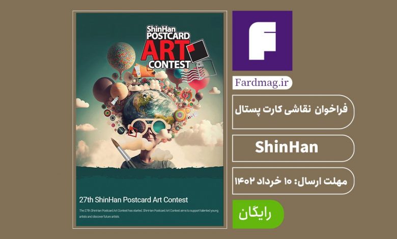 رقابت کودک و نوجوان ShinHan Postcard 2023