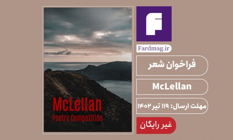 فراخوان شعر McLellan 2023
