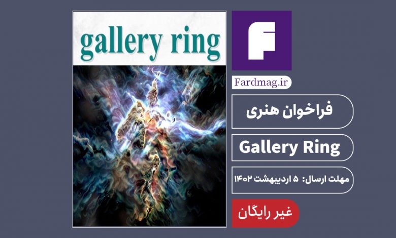 فراخوان هنری 2023 Gallery Ring