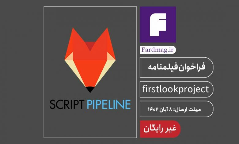 رقابت فیلمنامه نویسی اولین نگاه The First Look