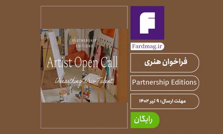 فراخوان بین‌المللی پارتنرشیپ اِدیشنز برای استعدادهای هنری