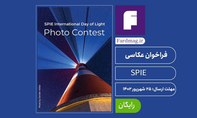 فراخوان رقابت عکاسی نور SPIE 2023