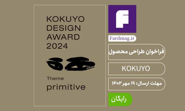 فراخوان جایزه طراحی محصول KOKUYO 2024