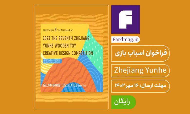 فراخوان طراحی اسباب بازی چوبی 2023 Zhejiang Yunhe