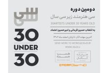 دومین دوره رویداد هنری سی هنرمند زیر سی سال