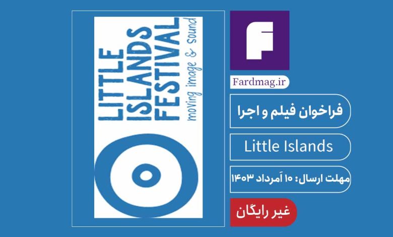 فراخوان جشنواره جزایر کوچک Little Islands Festival