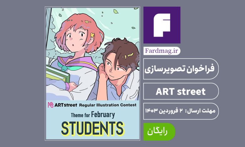 فراخوان رقابت تصویرسازی دانش آموزان ART street 2024