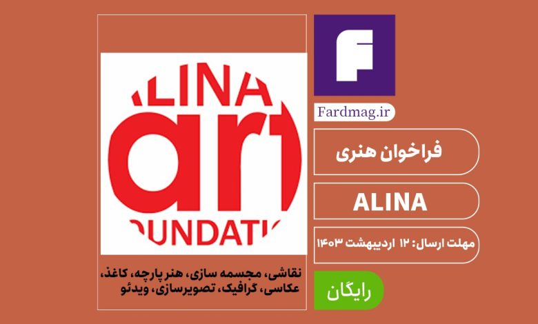  فراخوان هنری ALINA 2024