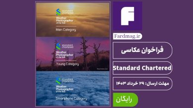 فراخوان عکاسی Standard Chartered 2024