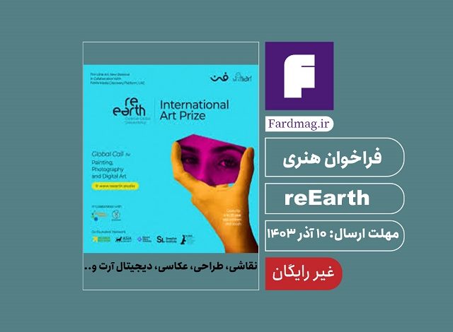 فراخوان هنری reEarth 2024