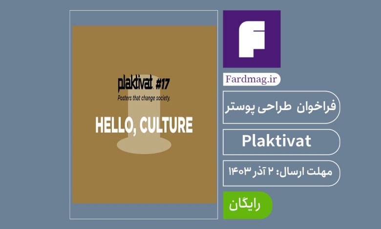 فراخوان طراحی پوستر Plaktivat