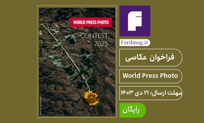 فراخوان عکاسی World Press Photo 2024
