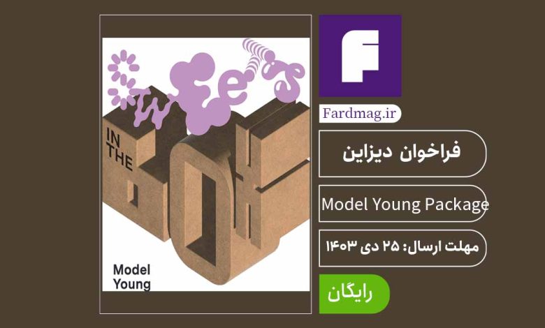 فراخوان مسابقه بسته بندی Model Young Package 2025