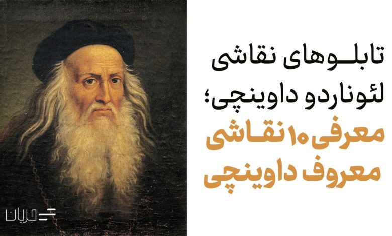 آشنایی با 10 تابلو نقاشی معروف داوینچی