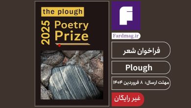 رقابت شعر Plough 2025   