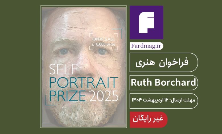 رقابت هنری Ruth Borchard 2025   