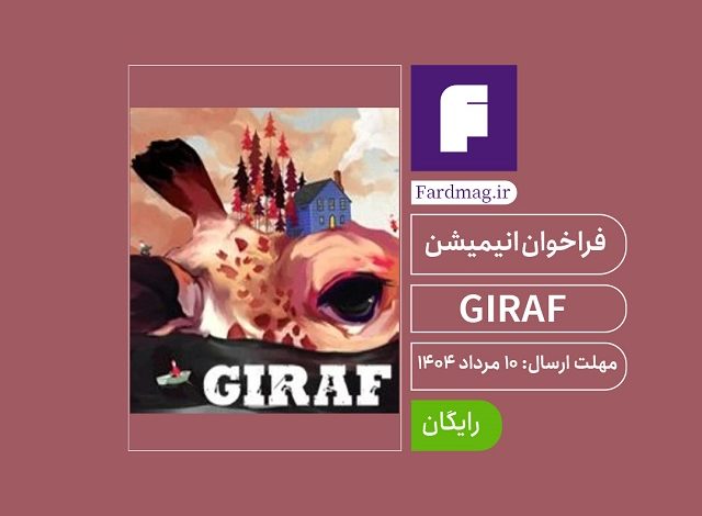 فراخوان انیمیشن 2025 20-GIRAF
