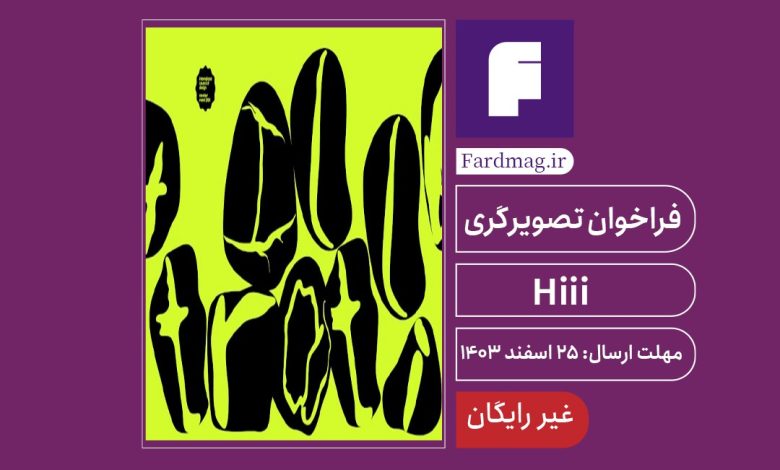 فراخوان تصویرسازی Hiii 2025