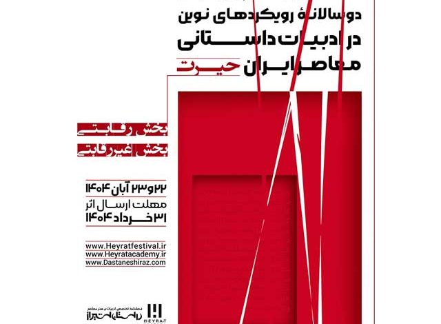 فراخوان دهمین سمپوزیوم دوسالانۀ رویکردهای نوین در ادبیات داستانی معاصر ایران