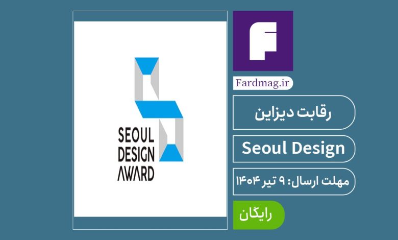 رقابت جایزه دیزاین Seoul 2025