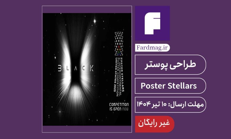 فراخوان طراحی پوستر Poster Stellars 2025