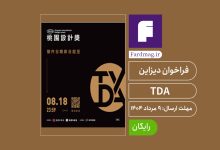 فراخوان دیزاین تایپه TDA 2025