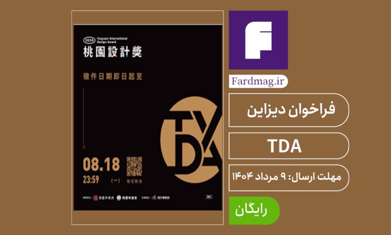 فراخوان دیزاین تایپه TDA 2025