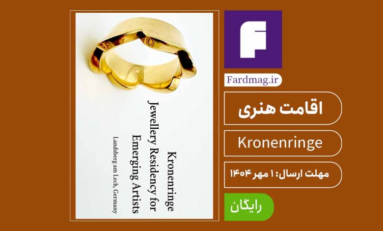 فراخوان اقامت هنری کرونن‌رینگه اقامت هنری جواهرسازی Kronenringe Jewellery