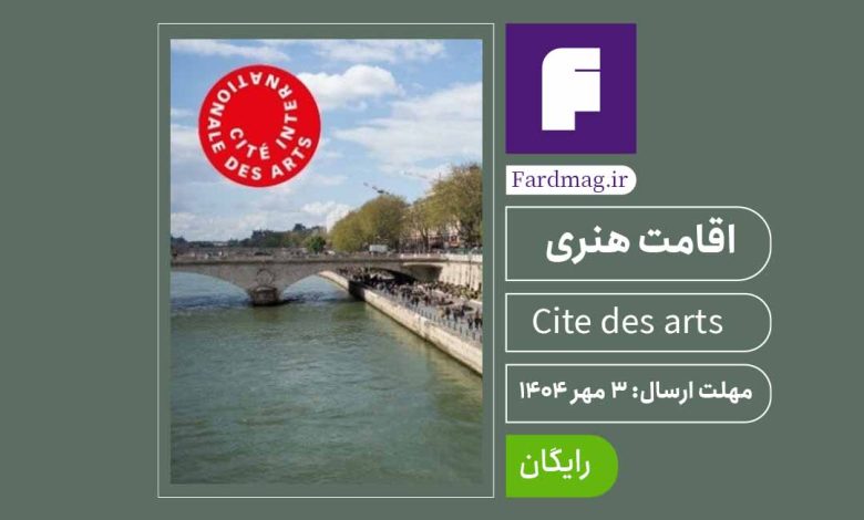 فراخوان رزیدنسی در شهرک بین‌المللی هنر 2026 – 2027 The Cite Art