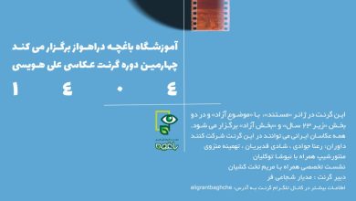 فراخوان چهارمین دوره گرنت عکاسی علی هویسی